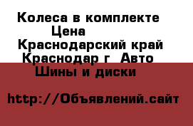 Колеса в комплекте › Цена ­ 6 000 - Краснодарский край, Краснодар г. Авто » Шины и диски   